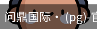 问鼎国际